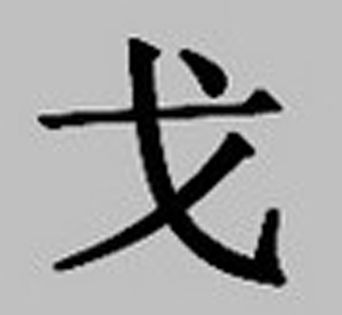 Китайский иероглиф «гэ»: Копьё, оружие